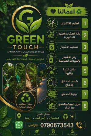 Green Touch لخدمات المنازل والحدائق