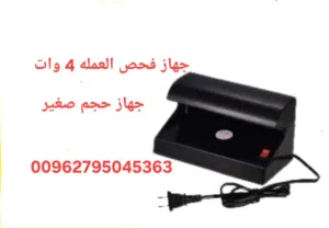 فحص النقود جهاز بالكهرباء كشف الاموال قوة 4 واط كشف النقود المزيفة بالأشعة فوق البنفسجية