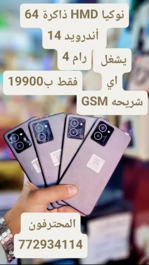 تشتي تلفون حديث وكبير ويشغل شريحه وفي نفس الوقت سعره معقول نوكيا HMD ذاكرة 64  أندرويد 14
