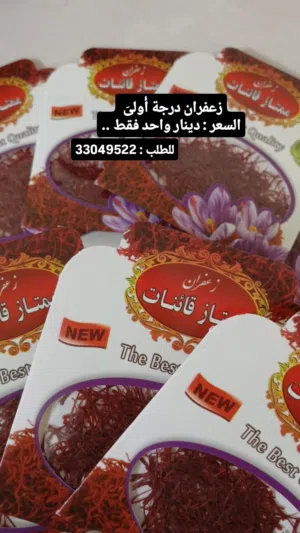 زعفران درجة أولى السعر دينار واحد فقط ويوجد توصيل إلى جدحفص والقريب ليها والتوصيل لايحدد الآن
