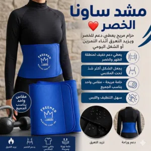 مشد ساونا الخصر