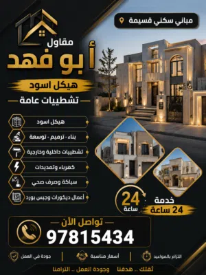 مقاول ابو فهد هيكل أسود تشطيب على المفتاح_ بناء ملاحق_ تذويد أدوار _مصاعد خارجية _جميع التشطيب