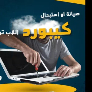 غير كيبورد لاب توبك من عنا باقل الاسعار وافضل الانواع أعطال أجهزة الحاسوب (لجميع الماركات)