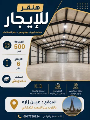 هنقر للايجار 500 متر عين زارة النصب التذكاري