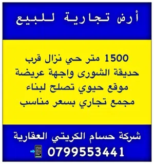 ارض تجارية للبيع