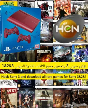 تعديل بلايستيشن 3 و تنضيف بلايستيشن 3 و 4 التواصل واتس اب