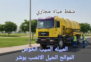sewerage water Tanker شفط مجاري مياه مجاري الصرف الصحي الشفط بالوا المبيله شفط مياه المجاري