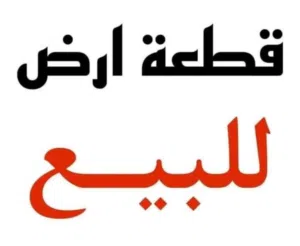 قطعة ارض في طلحية شارع الغاز على قطران مباشر