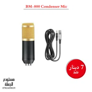 ميكرفون كوندينسر احترافي BM800