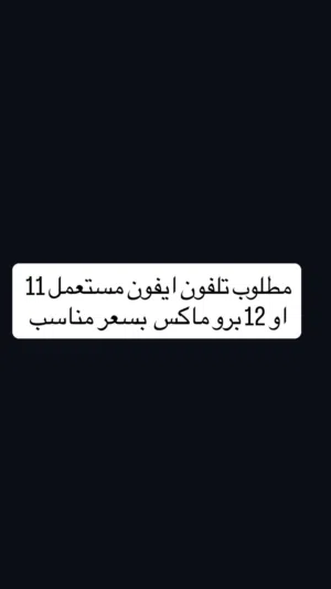 مطلوب تليفون 11 برو ماكس مستعمل للبيع