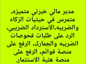 مدير مالي جاهز للتعاون مع أصحاب الأعمال والشركات.