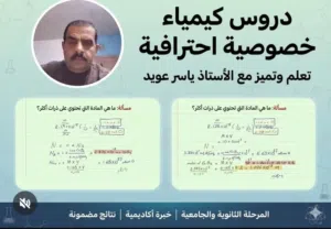 تدريس كيماء لطلاب الجامعات والتوجيهي اونلاين