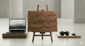 السلام عليكم مطلوب لاب توب العاب مراوس دراجة شحن r9