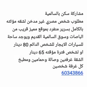 مشاركة سكن بالسالمية ميدان حولي