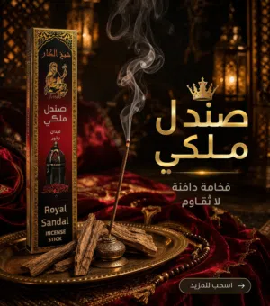 اعواد بخور فاخرة