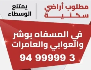 مطلوب من الملاك في بوشر المسفاه والعوابي وسعال والعامرات يمتنع الوسطاء لطفا