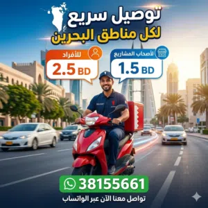 مندوب توصيل بحريني