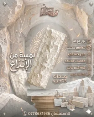لمسة من الابداع تميز باحدث تصاميم الحجر الصناعي (السراحي) بالوانه ميز واجهات منزلك