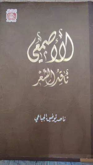 الأصمعي ناقد الشعر