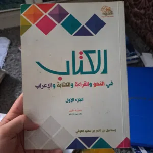 كتاب تأسيس نحو لغة عربية جميل، عربي، كتب صغار، شرح للأطفال