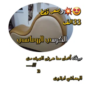 الاريكه الرومانسيه