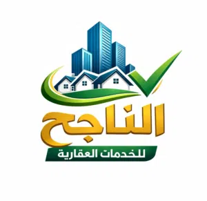 الناجح للخدمات العقارية