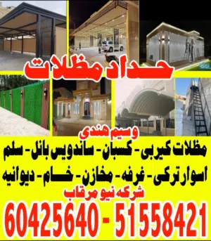 حداد مظلات شركه نيو مرقاب