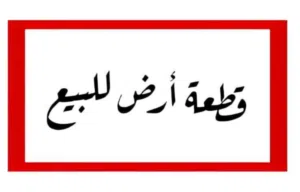 Residential Land for Sale in Benghazi Qawarsheh
