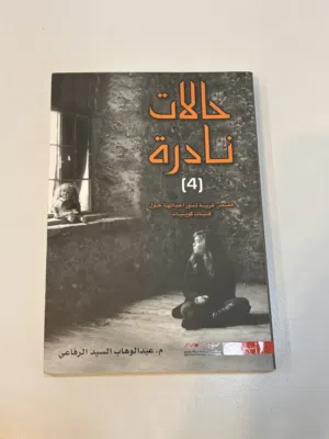 كتاب حالات نادرة الجزء الرابع