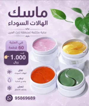 ماسك الهالات السوداء