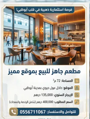 للبيع مطعم فرنشاير بمول راقي