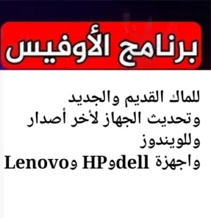 تحديث الماك القديم والجديد وتثبيت برامج اوفيس والتداول والالعاب واجهزة الويندوز فقط ب3ريال