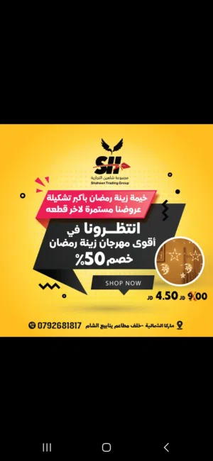 زينة رمضان – جملة ومفرق + خصم 50% على تشكيلات مختارة