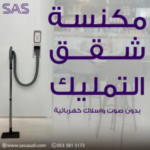 نظام المكانس المركزية لشقق التمليك