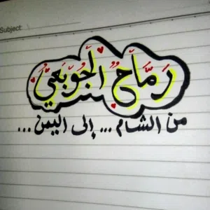 رماح الجوبعي