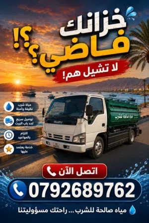 نقل مياه صالحه للشرب عمان وضواحيها