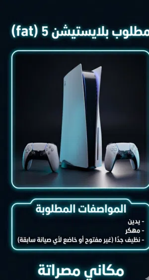 مطلوب بلاستيشن 5 فات مهكر ويكون معاه اتنين