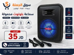 � أقوى سماعة بلوتوث محمولة وصلت عند سوق الجملة! صوت عالي ونقي مع تصميم أنيق وخفيف مناسب للبيت، الرحل