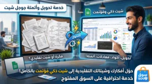 تحويل اي شيت تقليدي او فكرة الى شيت ذكي