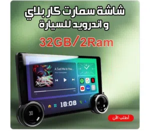 شاشة سمارت كار بلاى و اندرويد للسيارة 10 بوصة 32G/2RAM