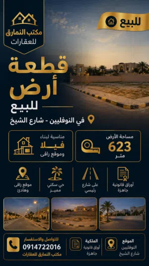 قطعة أرض للبيع في النوفليين