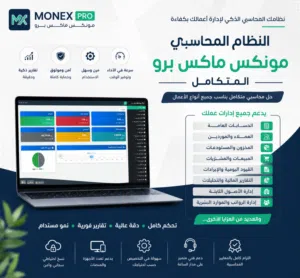امتلك السورس كود الكامل وخصص النظام كما تريد من نظام مونكس ماكس سرعة • أمان • مرونة • تقارير ذكية