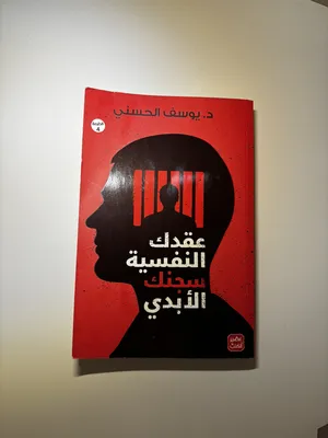 كتاب عقدك النفسية سجنك الأبدي (للكاتب يوسف الحسني) بالسعر الأرخص