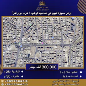 Residential Land for Sale in Amman Daheit Al Rasheed