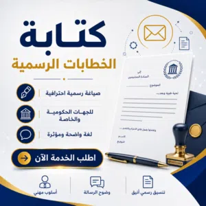 كتابة خطابات رسمية للشكاوى والطلبات والتوظيف