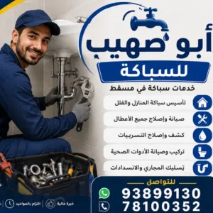 احمد المصري لأعمال السباكة 