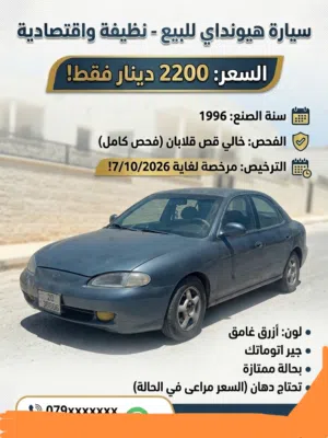 هيونداي أفونتي موديل 1996 صالون سيدان بأزرق ومرخصة