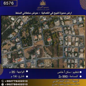إعلان رقم (6576) أرض مميزة للبيع في الكمالية – حوض سلطاني / سلط