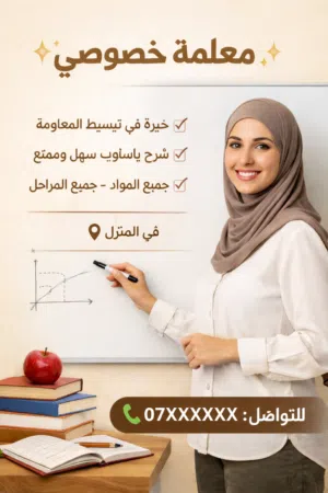 معلمه متفرغه لإعطاء دروس خصوصية متابعه الواجبات المدرسيه في المنزل