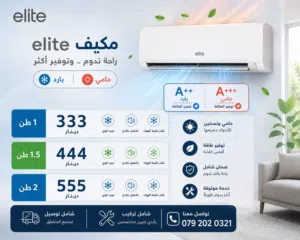 مكيفات ايليت العالميه 1طن 1.5 طن 2 طن A+++ كفاله 7 سنوات نحاس بالكامل توفير 77% شامل توصيل وتركيب